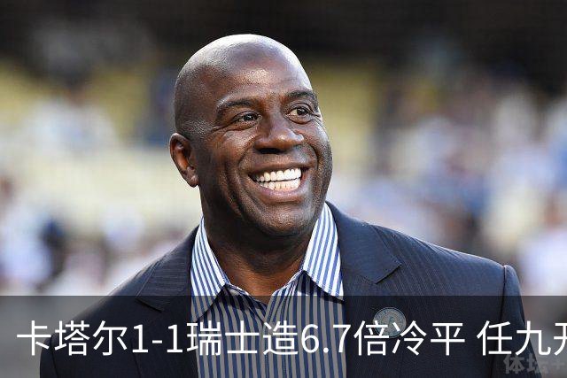 卡塔尔1-1瑞士造6.7倍冷平 任九开53注25.3万元