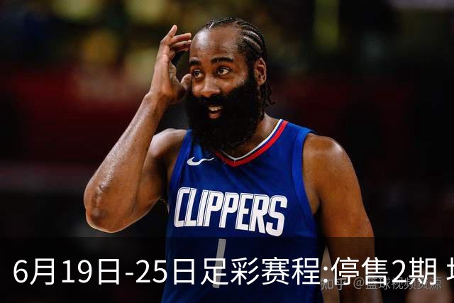 6月19日-25日足彩赛程:停售2期 均系世界杯小组赛